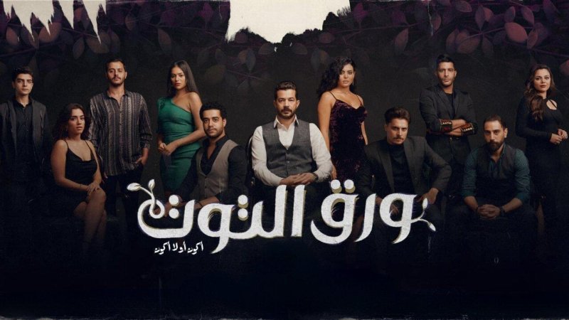 مسلسل ورق التوت الحلقة 31 الحادية والثلاثون