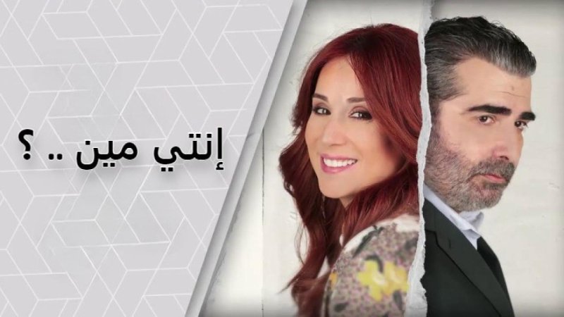 مسلسل إنتي مين الحلقة 8 الثامنة