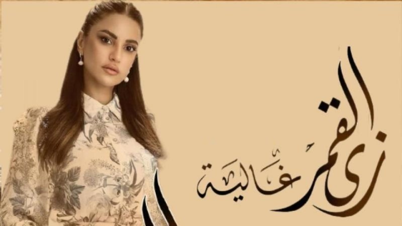 مسلسل زي القمر 2 - حكاية غالية الحلقة 5 الخامسة ( الاخيرة )