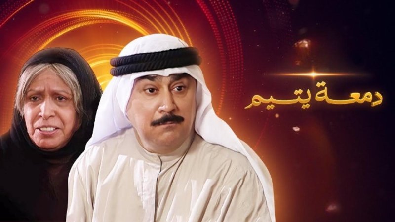 مسلسل دمعة يتيم الحلقة 9 التاسعة