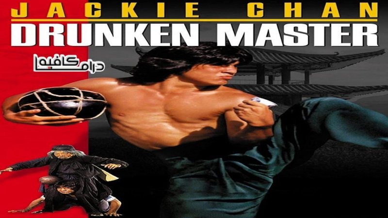 فيلم Drunken Master 1978 مترجم كامل HD اون لاين