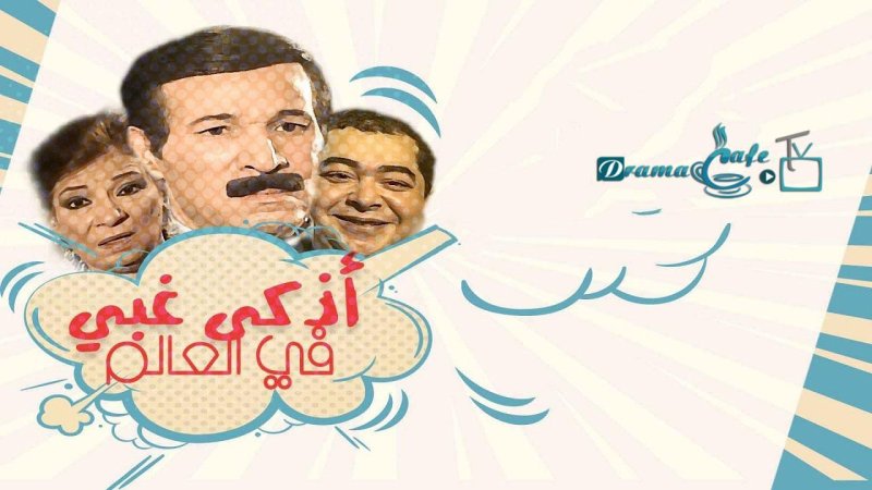 مسلسل أذكى غبي في العالم الحلقة 4 الرابعة