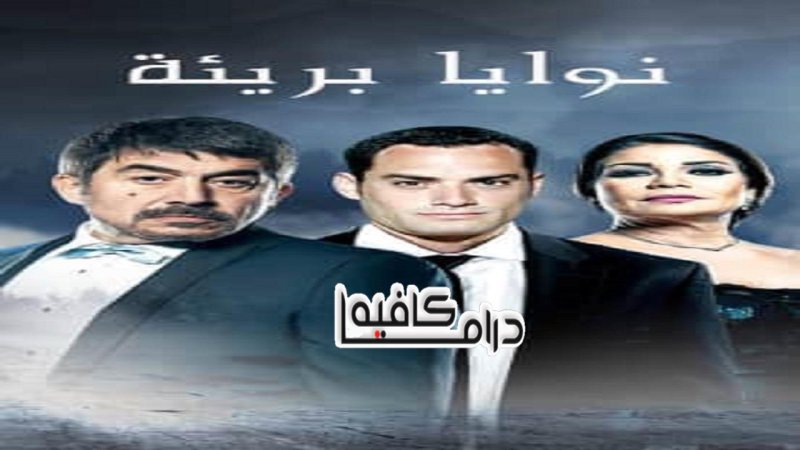 مسلسل نوايا برئية الحلقة 4 الرابعة