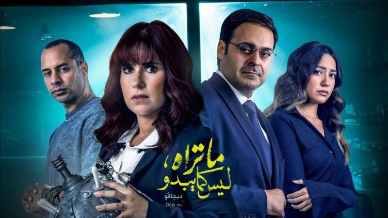 مسلسل ما تراه ليس كما يبدو حكاية ديجافو الحلقة 2 الثانية