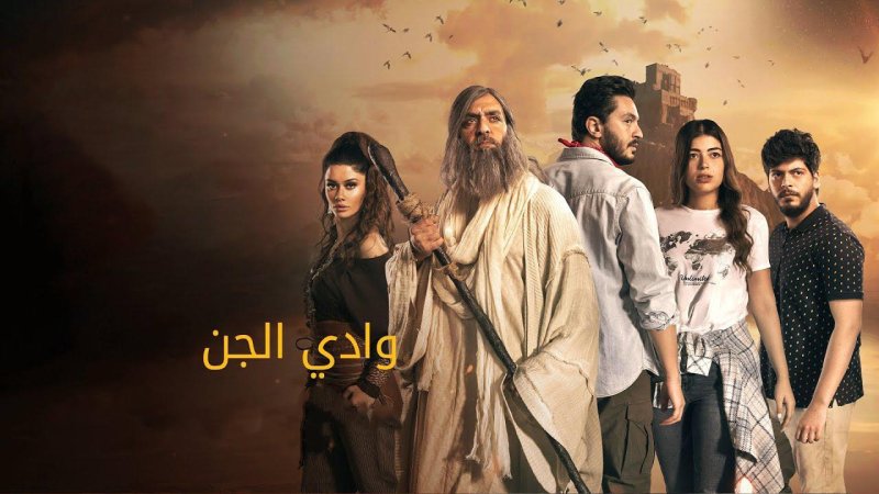 مسلسل وادي الجن: الكهف الحلقة 4 الرابعة