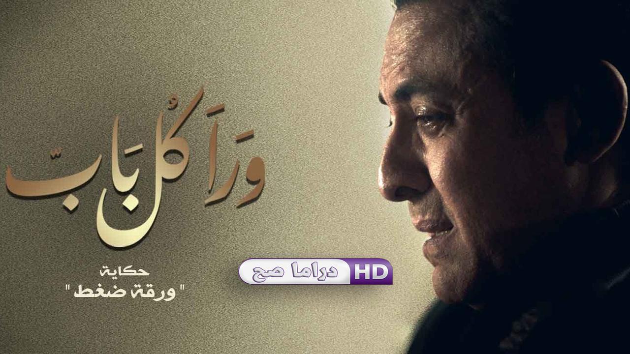 مسلسل ورا كل باب - ورقة ضغط الحلقة 1 الاولى