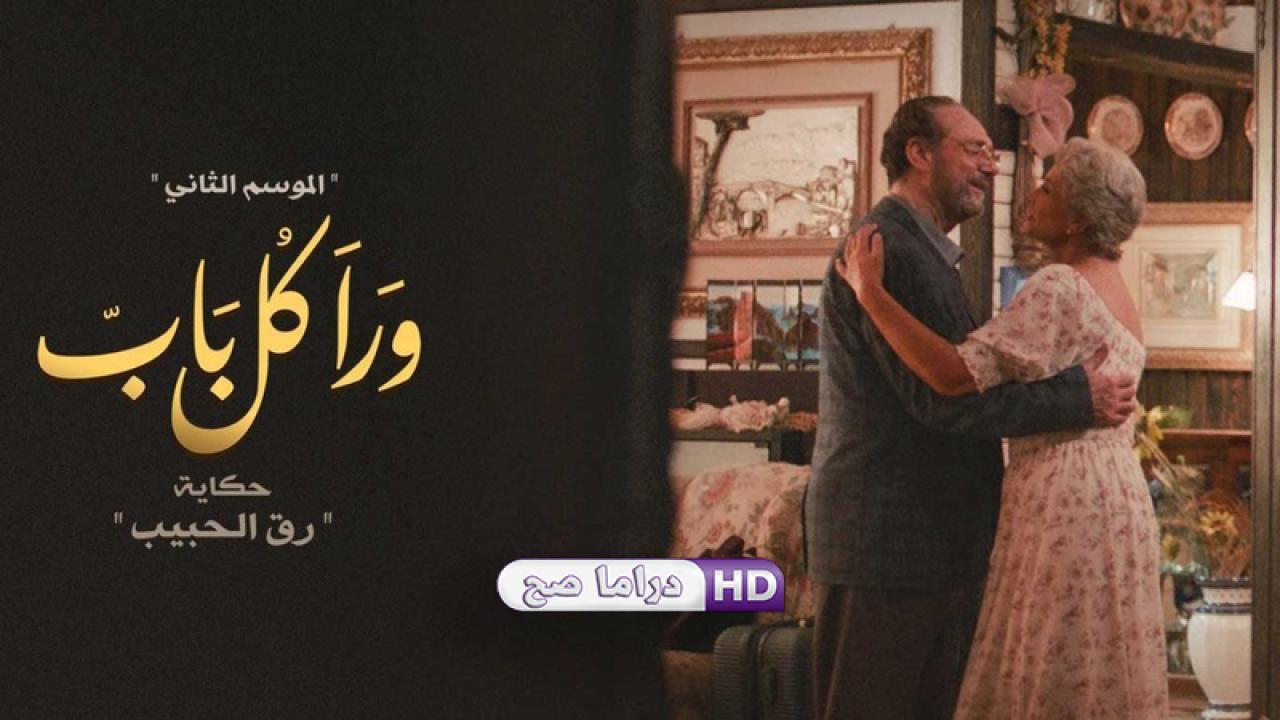 مسلسل ورا كل باب 2 - رق الحبيب الحلقة 1 الاولى