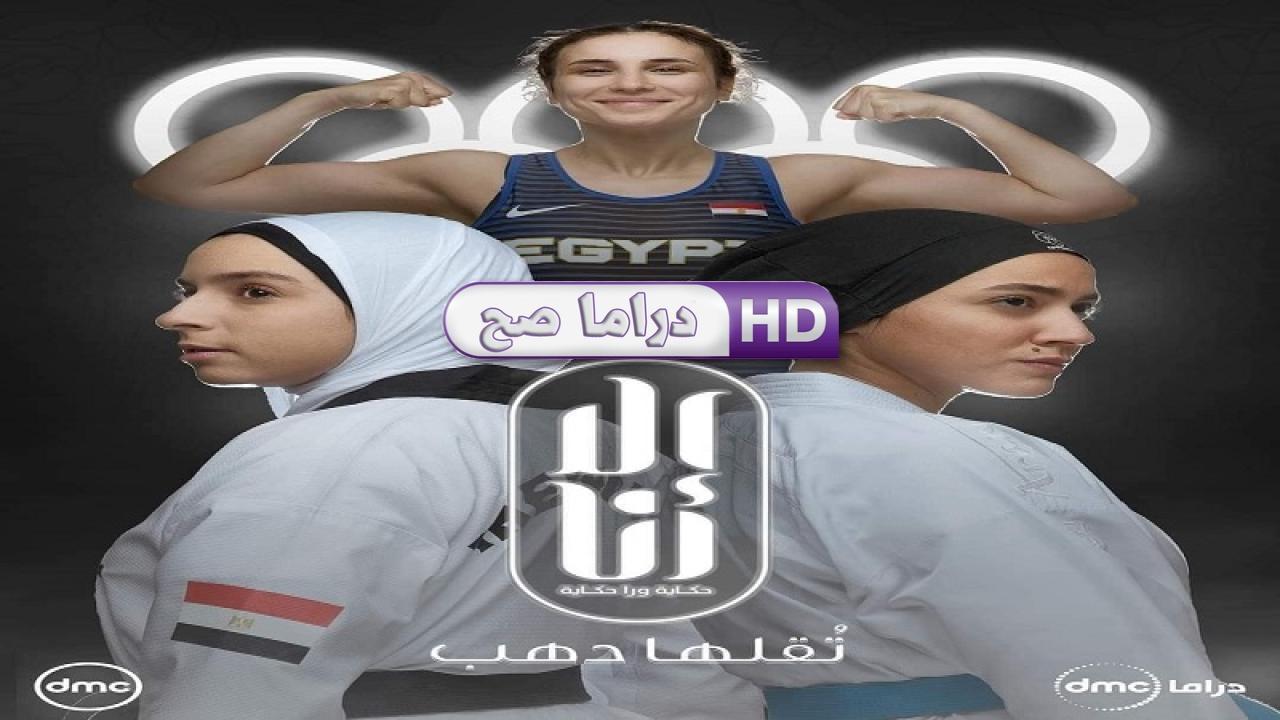 مسلسل إلا أنا 2 - تقلها دهب الحلقة 3 الثالثة