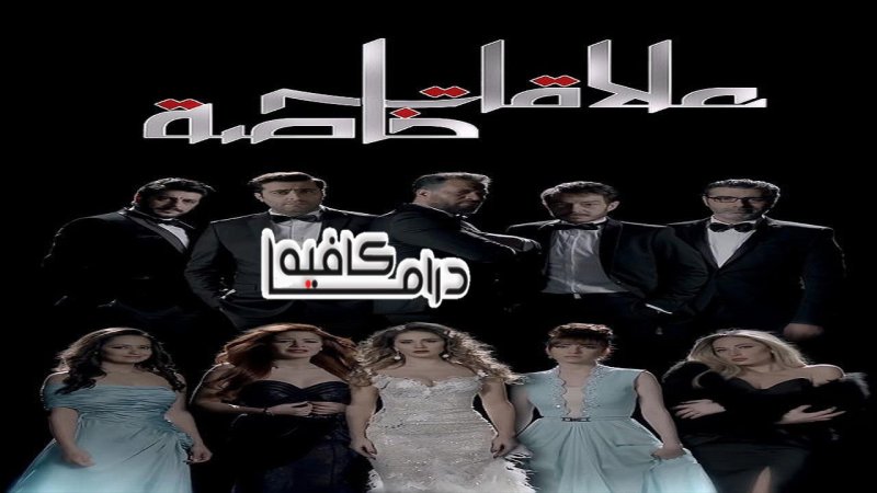 مسلسل علاقات خاصة الحلقة 33 الثالثة والثلاثون