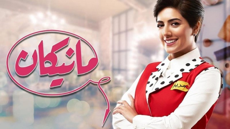 مسلسل مانيكان الحلقة 5 الخامسة