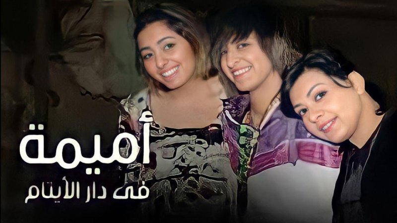 مسلسل أميمة في دار الأيتام الحلقة 8 الثامنة