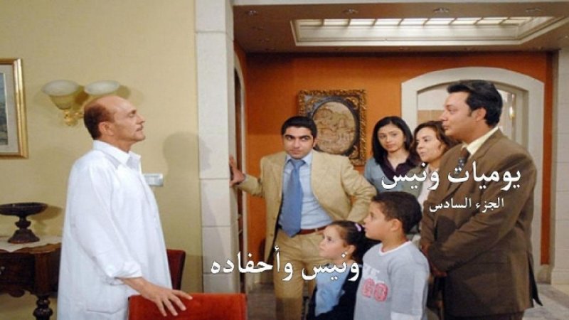 مسلسل يوميات ونيس وأحفادة الجزء السادس الحلقة 19 التاسعة عشر