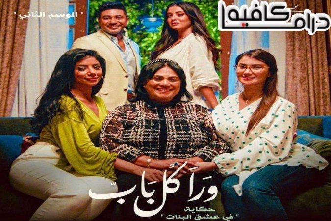 مسلسل ورا كل باب 2 - في عشق البنات الحلقة 3 الثالثة