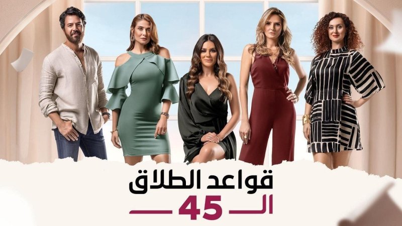 مسلسل قواعد الطلاق الـ45 الحلقة 21 الحادية والعشرون