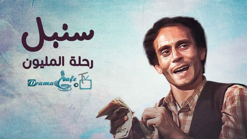 مسلسل رحلة المليون الحلقة 8 الثامنة