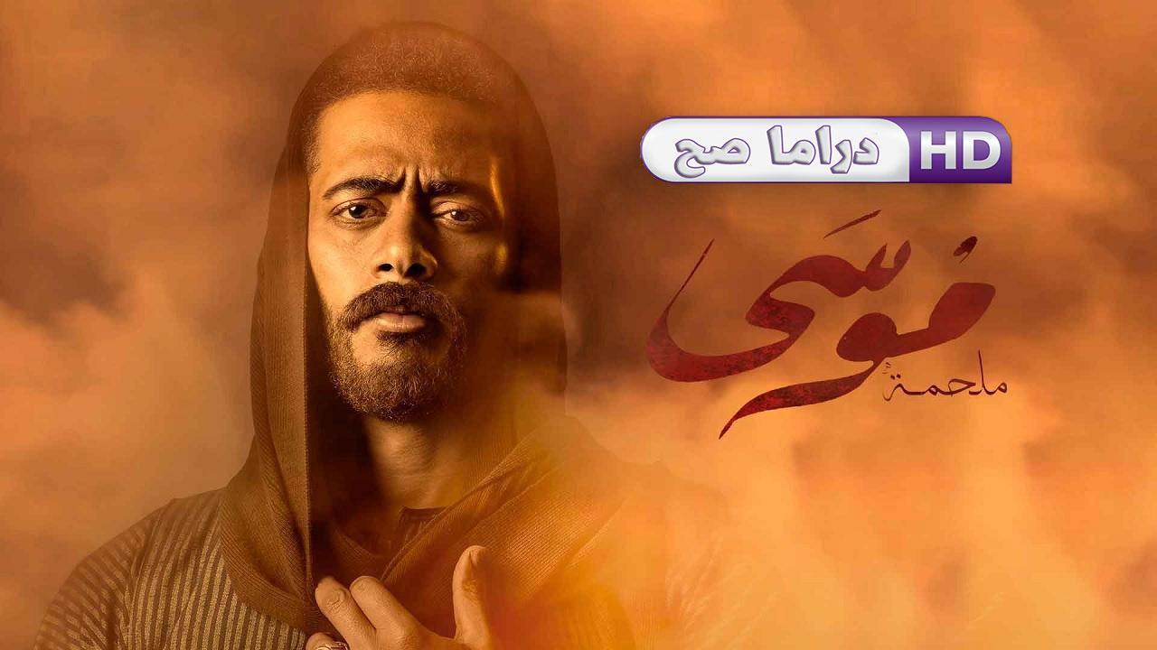 مسلسل موسى الحلقة 24 الرابعة والعشرون