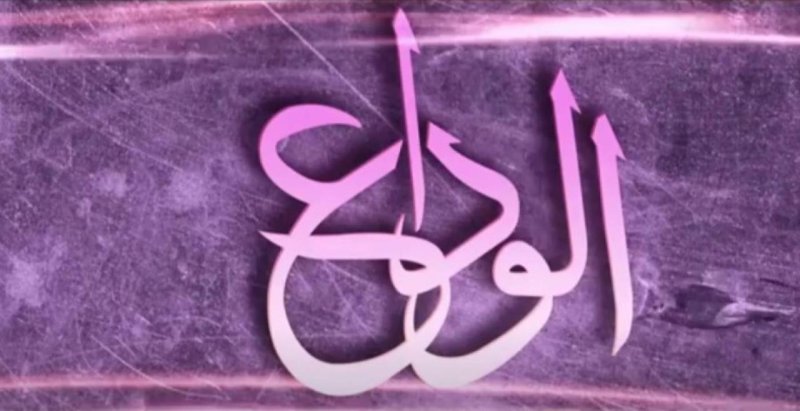 مسلسل الوداع الحلقة 1 الاولي