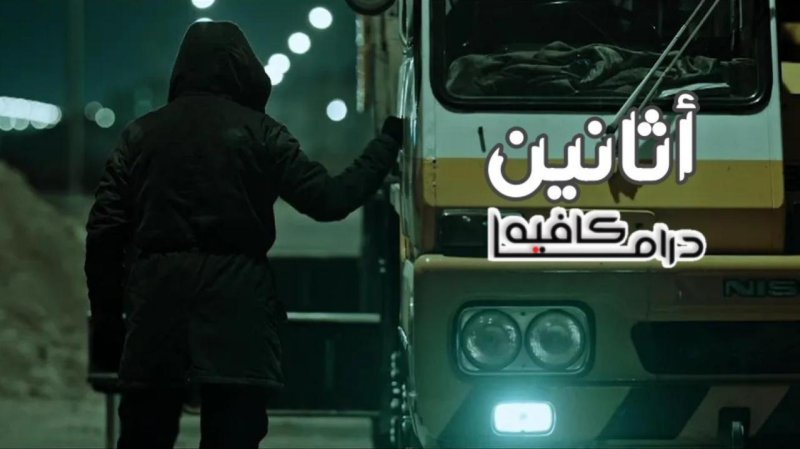 مسلسل اثانين الحلقة 1 الاولي