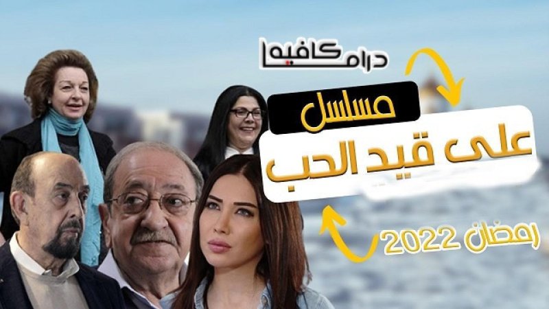 مسلسل على قيد الحب الحلقة 22 الثانية والعشرون
