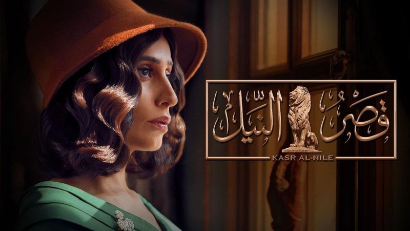 مسلسل قصر النيل الحلقة 3 الثالثة