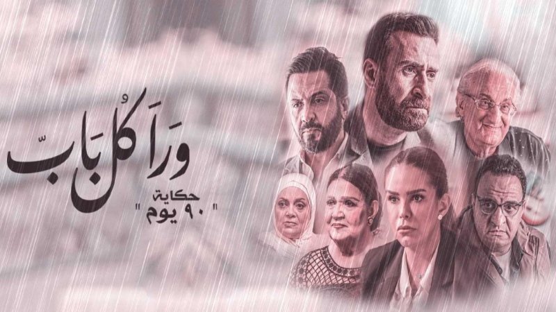 مسلسل ورا كل باب 2 - 90 يوم الحلقة 3 الثالثة