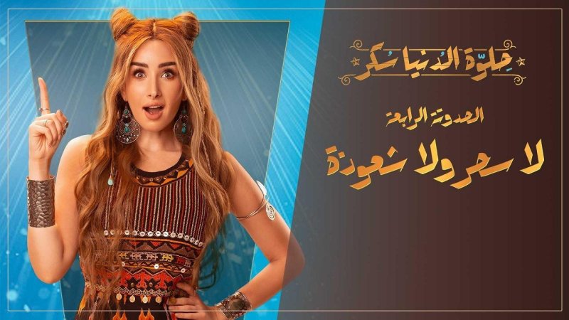 مسلسل حلوة الدنيا سكر - لا سحر ولا شعوذة الحلقة 3 الثالثة