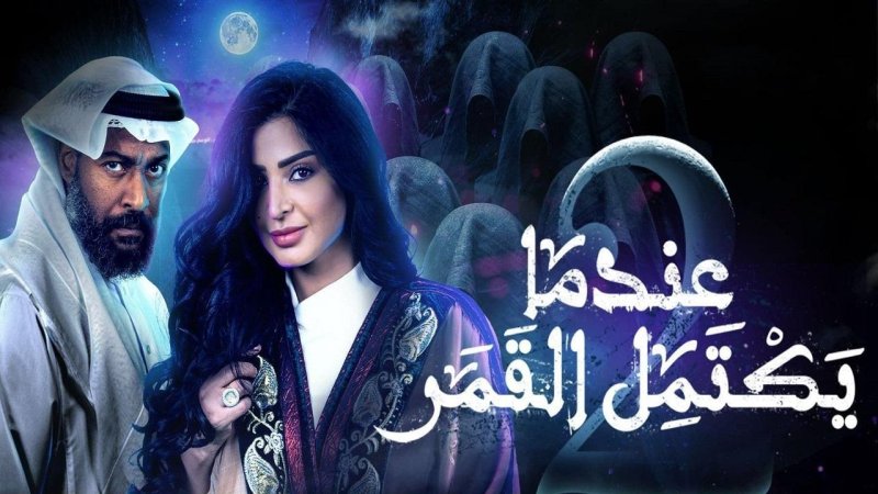مسلسل عندما يكتمل القمر 2 الحلقة 3 الثالثة