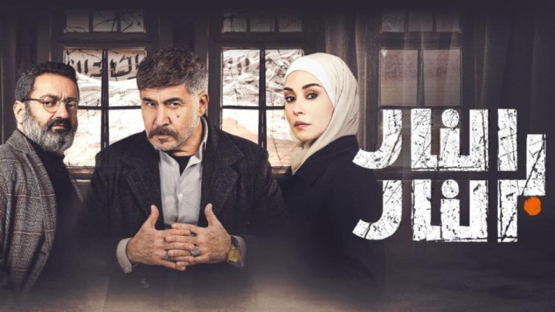 مسلسل النار بالنار الحلقة 24 الرابعة والعشرون