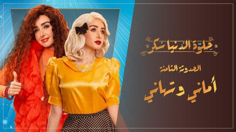 مسلسل حلوة الدنيا سكر - أماني و تهاني الحلقة 5 الخامسة