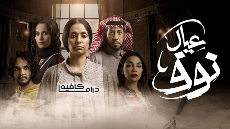 مسلسل عيال نوف الحلقة 6 السادسة