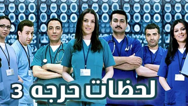 مسلسل لحظات حرجة الجزء الثالث الحلقة 2 الثانية