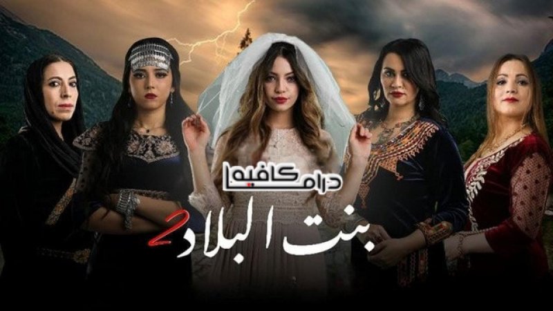 مسلسل بنت البلاد 2 الحلقة 20 العشرون