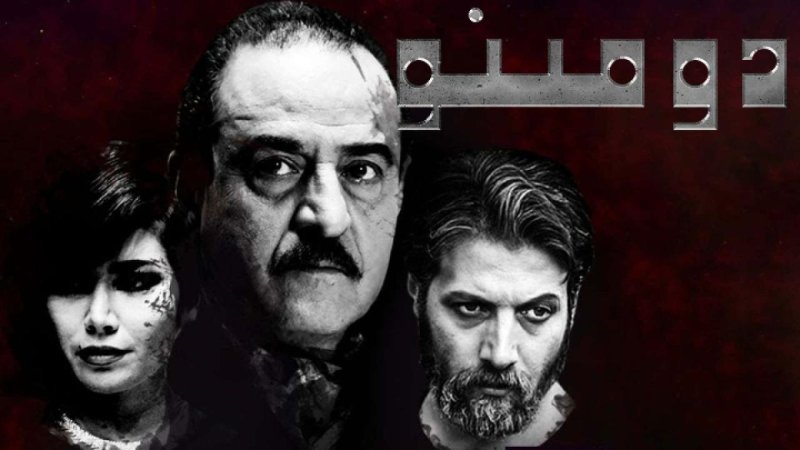 مسلسل دومينو الحلقة 10 العاشرة