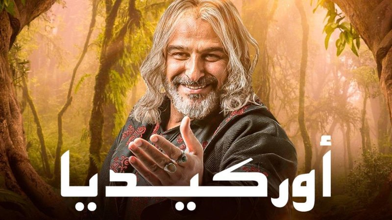 مسلسل اوركيديا الحلقة 27 السابعة والعشرون