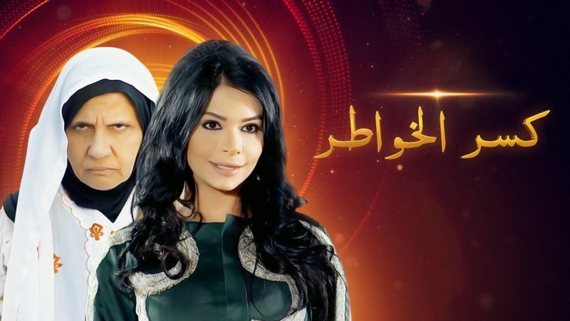 مسلسل كسر الخواطر الحلقة 7 السابعة