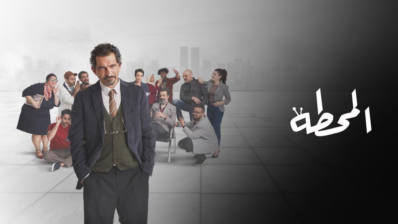 مسلسل المحطة الحلقة 6 السادسة