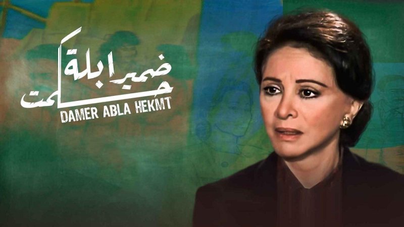 مسلسل ضمير ابلة حكمت الحلقة 12 الثانية عشر
