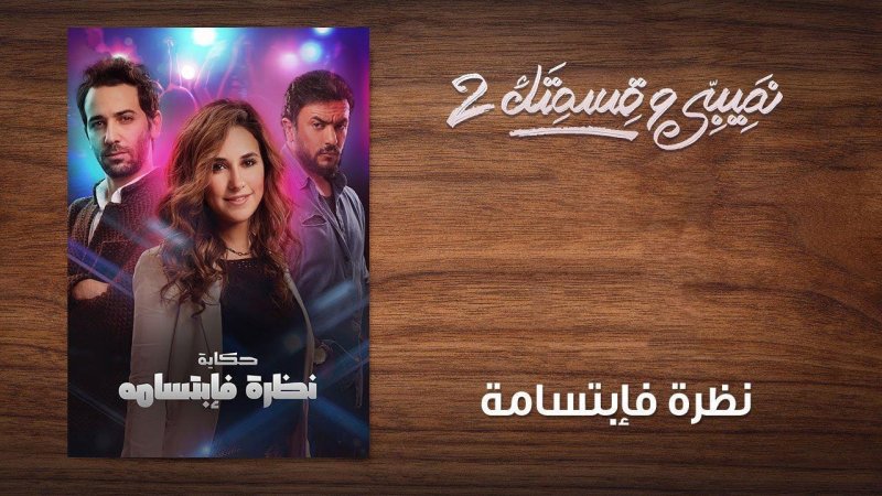 مسلسل نصيبي وقسمتك 2 الحلقة 30 الثلاثون ( نظرة فابتسامة )
