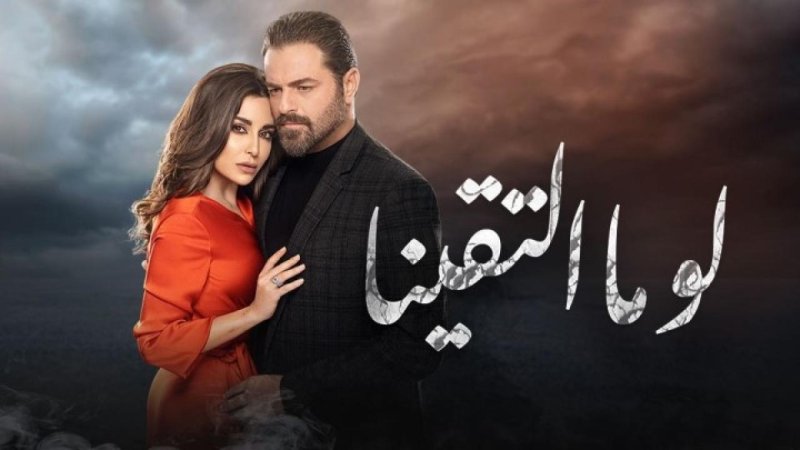 مسلسل لو ما التقينا الحلقة 12 الثانية عشر