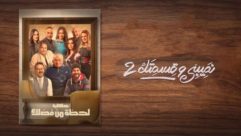 مسلسل نصيبي وقسمتك 2 الحلقة 43 الثالثة والأربعون ( لحظة من فضلك )