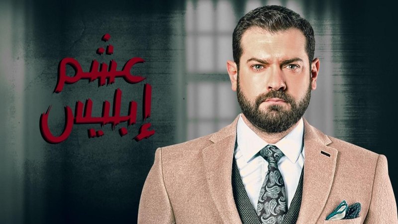مسلسل عشم إبليس الحلقة 8 الثامنة