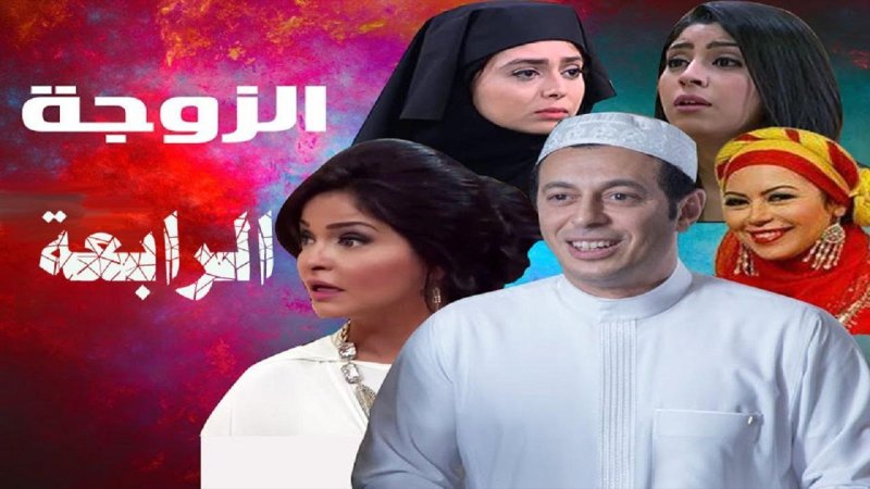 مسلسل الزوجة الرابعة الحلقة 12 الثانية عشر