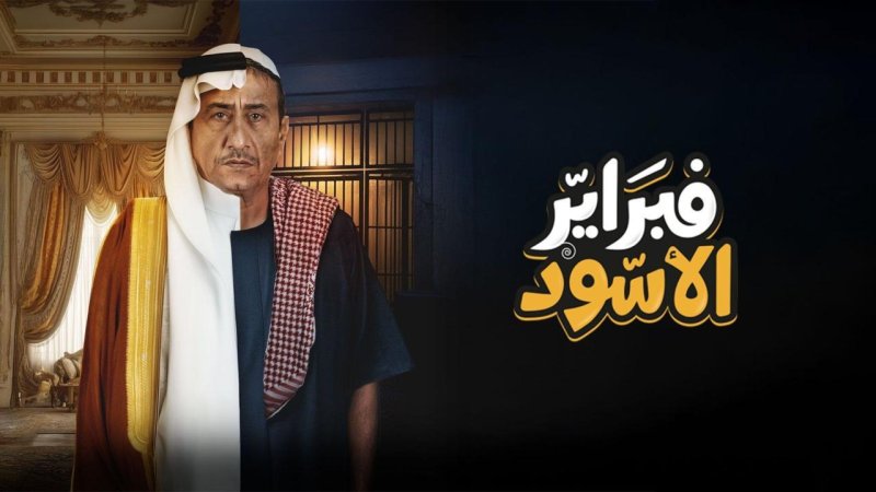 مسلسل فبراير الأسود الحلقة 3 الثالثة
