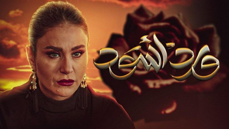 مسلسل ورد اسود الحلقة 21 الحادية والعشرون