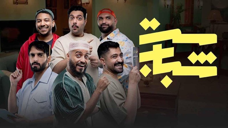 مسلسل ست شباب الحلقة 5 الخامسة