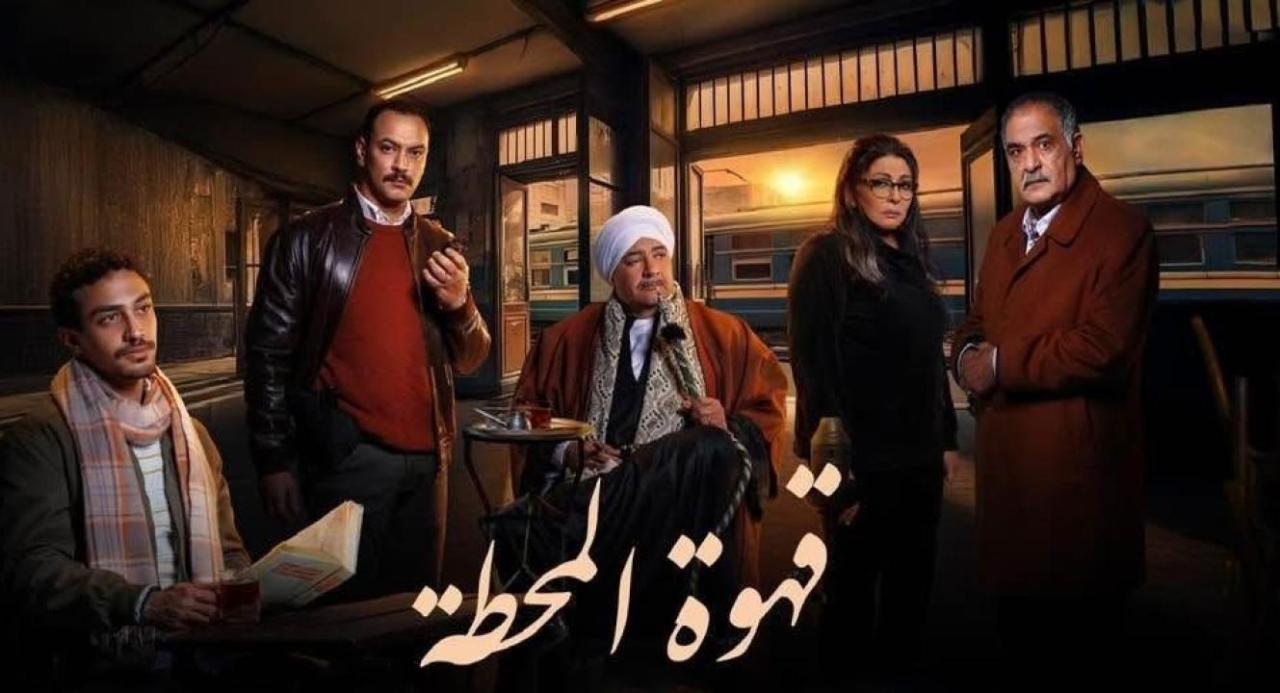 مسلسل قهوة المحطة الحلقة 14 الرابعة عشر