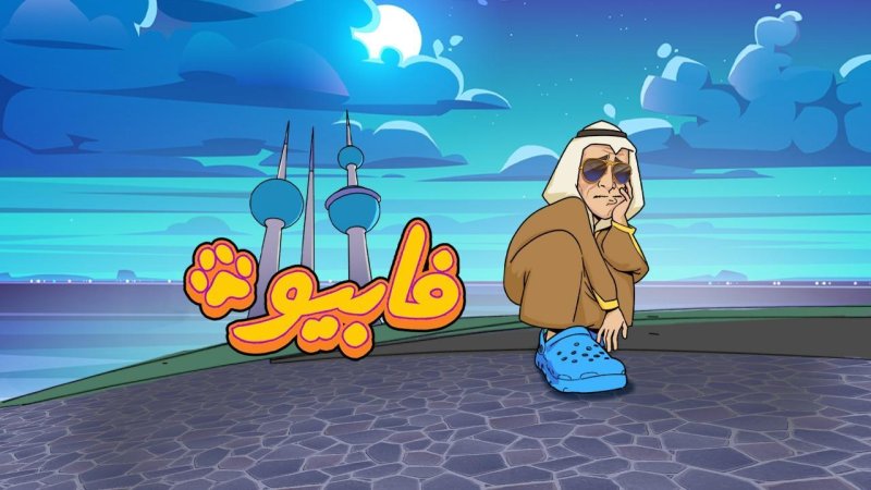 مسلسل فابيو الحلقة 4 الرابعة