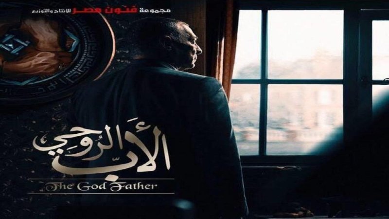 مسلسل الاب الروحي الجزء الاول الحلقة 5 الخامسة