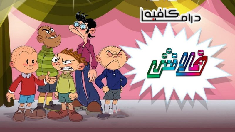 كرتون فلاش الحلقة 28 الثامنة والعشرون