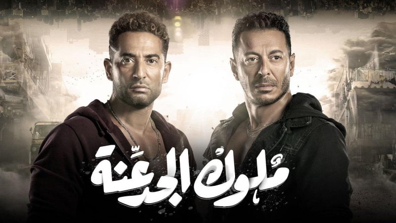 مسلسل ملوك الجدعنة الحلقة 1 الاولي